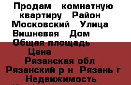 Продам 1 комнатную квартиру › Район ­ Московский › Улица ­ Вишневая › Дом ­ 30 › Общая площадь ­ 48 › Цена ­ 2 250 000 - Рязанская обл., Рязанский р-н, Рязань г. Недвижимость » Квартиры продажа   